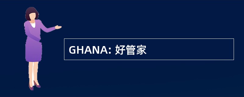 GHANA: 好管家