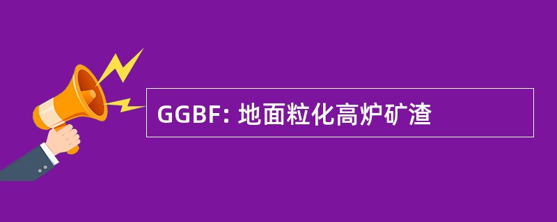 GGBF: 地面粒化高炉矿渣