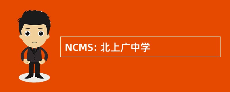 NCMS: 北上广中学