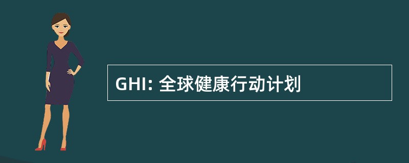 GHI: 全球健康行动计划