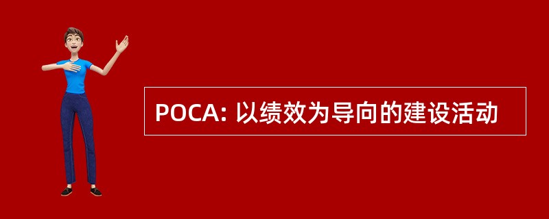 POCA: 以绩效为导向的建设活动