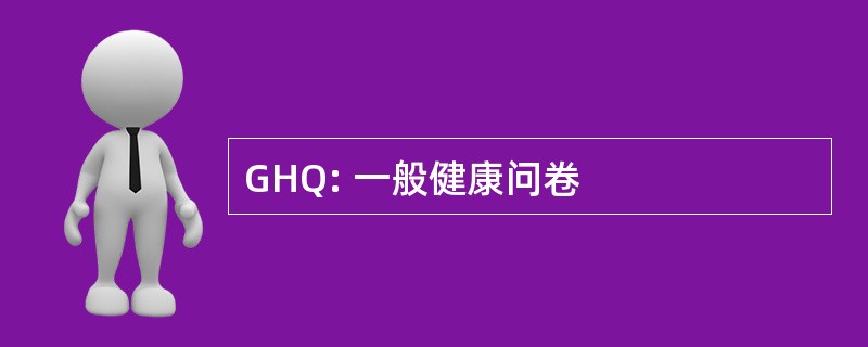 GHQ: 一般健康问卷