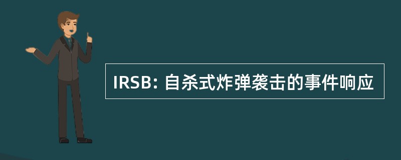 IRSB: 自杀式炸弹袭击的事件响应