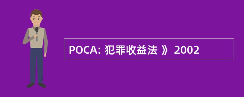 POCA: 犯罪收益法 》 2002