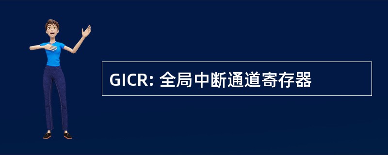 GICR: 全局中断通道寄存器