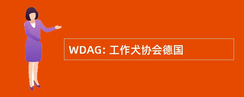 WDAG: 工作犬协会德国