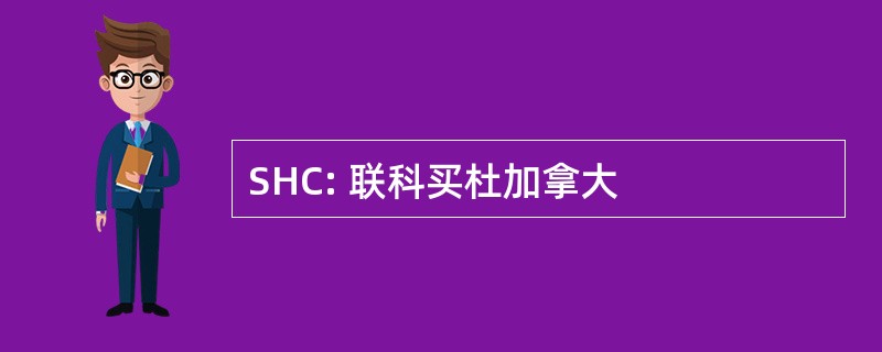 SHC: 联科买杜加拿大