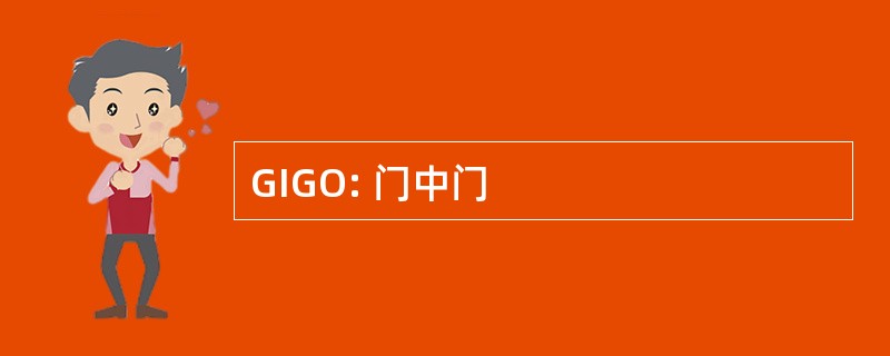 GIGO: 门中门