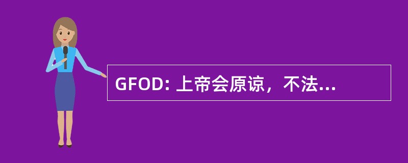 GFOD: 上帝会原谅，不法分子不要