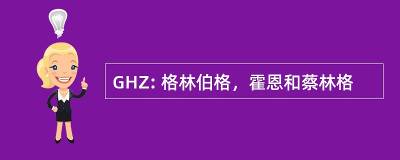 GHZ: 格林伯格，霍恩和蔡林格