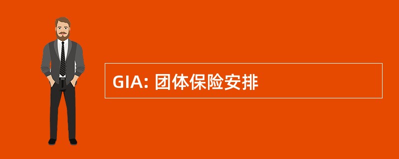 GIA: 团体保险安排