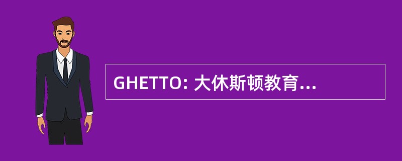 GHETTO: 大休斯顿教育旅行和旅游组织