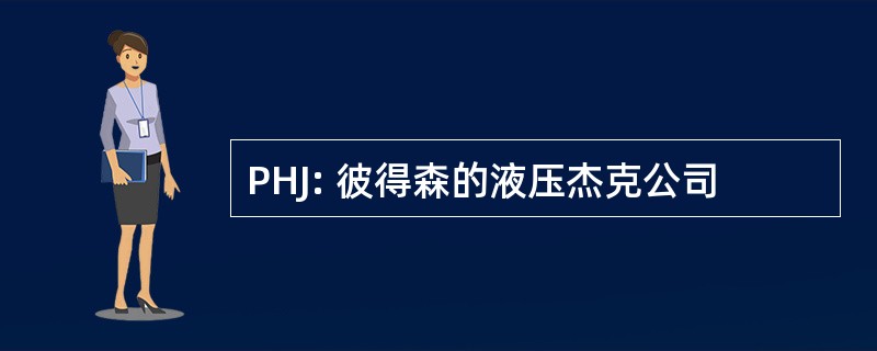 PHJ: 彼得森的液压杰克公司