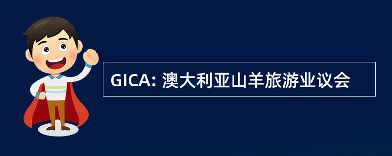 GICA: 澳大利亚山羊旅游业议会