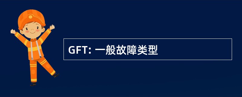 GFT: 一般故障类型