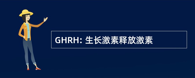 GHRH: 生长激素释放激素