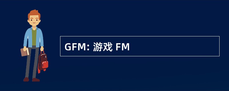 GFM: 游戏 FM