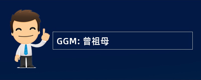 GGM: 曾祖母