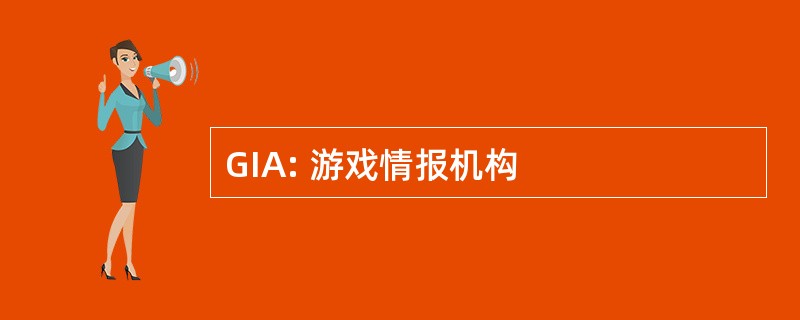 GIA: 游戏情报机构