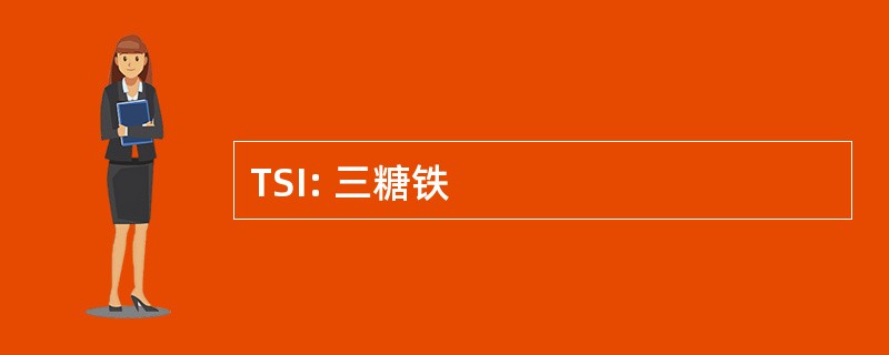 TSI: 三糖铁