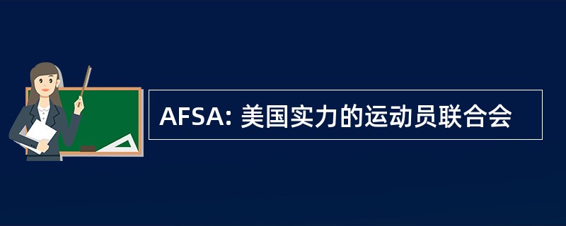 AFSA: 美国实力的运动员联合会