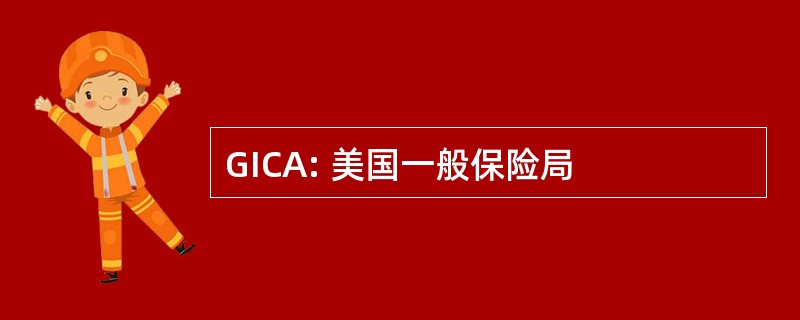 GICA: 美国一般保险局