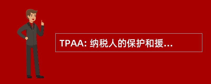 TPAA: 纳税人的保护和援助法 》 2005 年