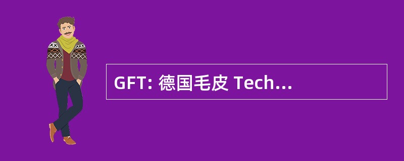 GFT: 德国毛皮 Technologietransfer