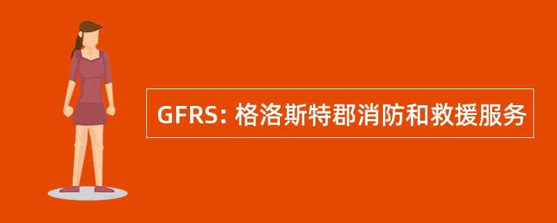 GFRS: 格洛斯特郡消防和救援服务