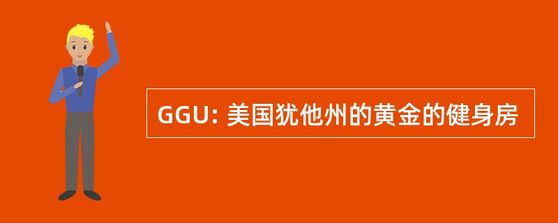 GGU: 美国犹他州的黄金的健身房