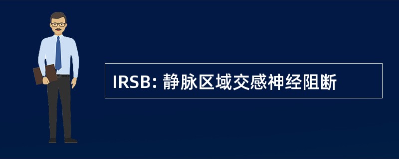 IRSB: 静脉区域交感神经阻断