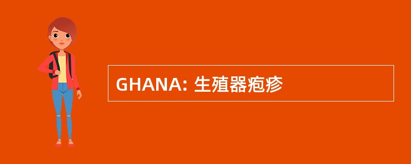 GHANA: 生殖器疱疹