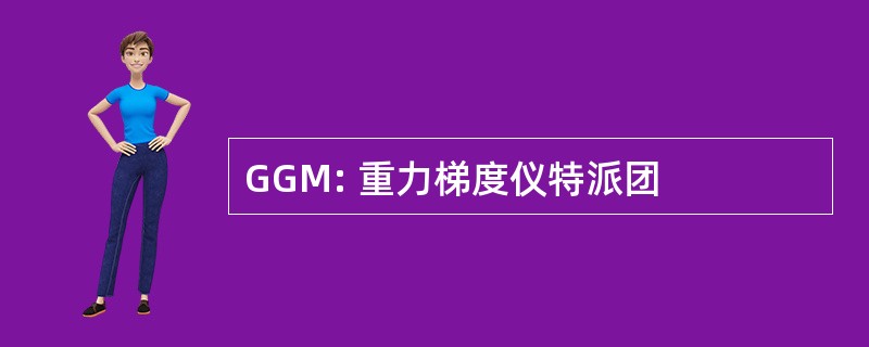 GGM: 重力梯度仪特派团