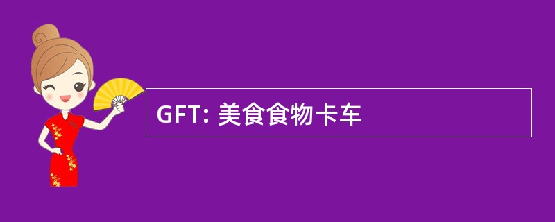 GFT: 美食食物卡车