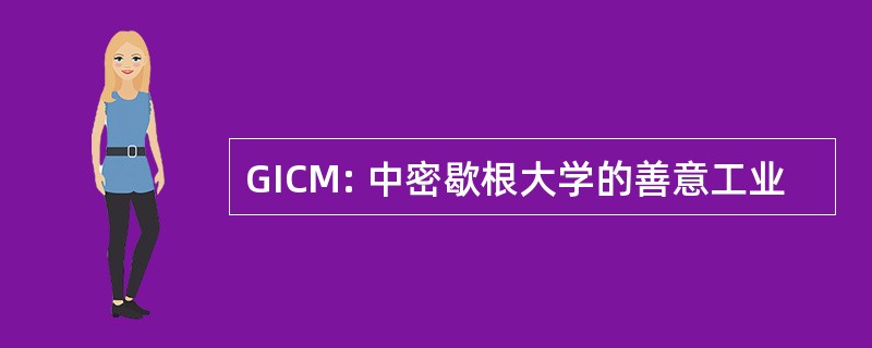 GICM: 中密歇根大学的善意工业