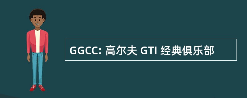 GGCC: 高尔夫 GTI 经典俱乐部