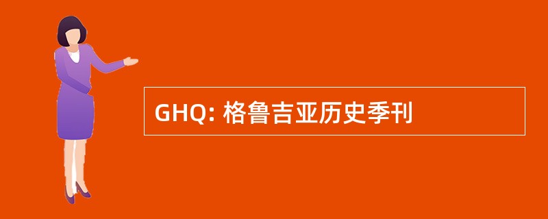 GHQ: 格鲁吉亚历史季刊