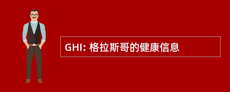 GHI: 格拉斯哥的健康信息