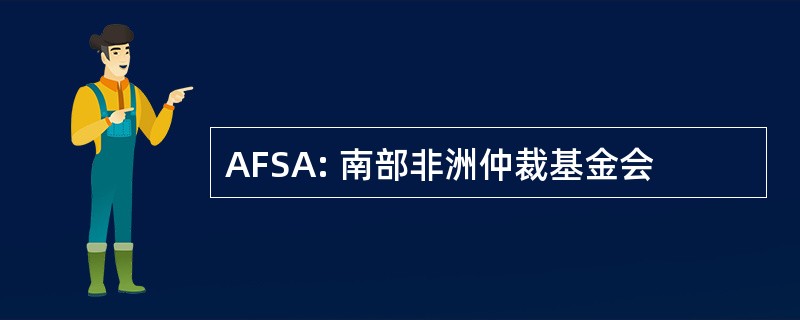 AFSA: 南部非洲仲裁基金会