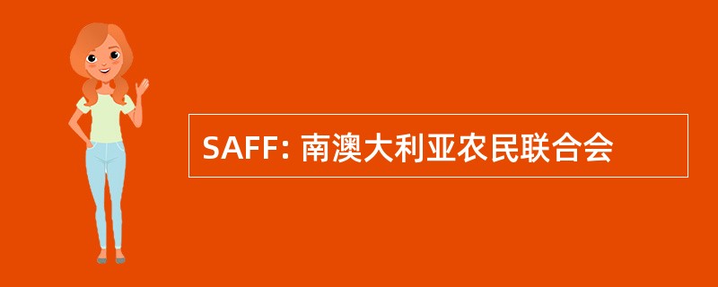 SAFF: 南澳大利亚农民联合会