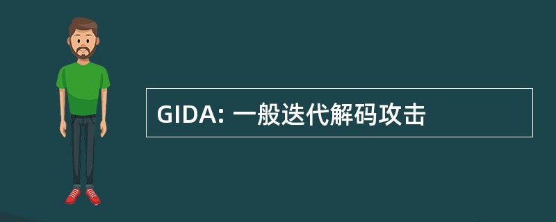 GIDA: 一般迭代解码攻击