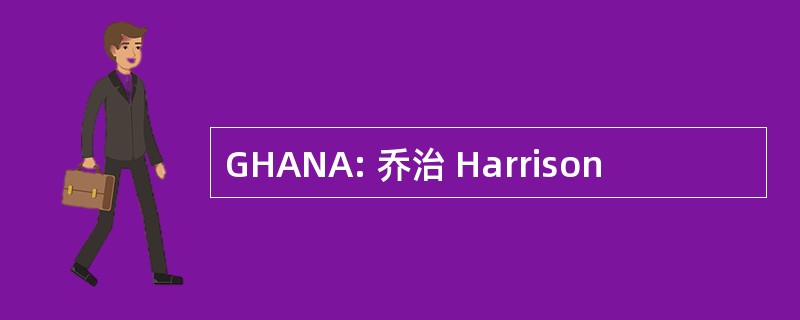 GHANA: 乔治 Harrison