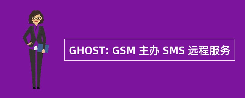 GHOST: GSM 主办 SMS 远程服务