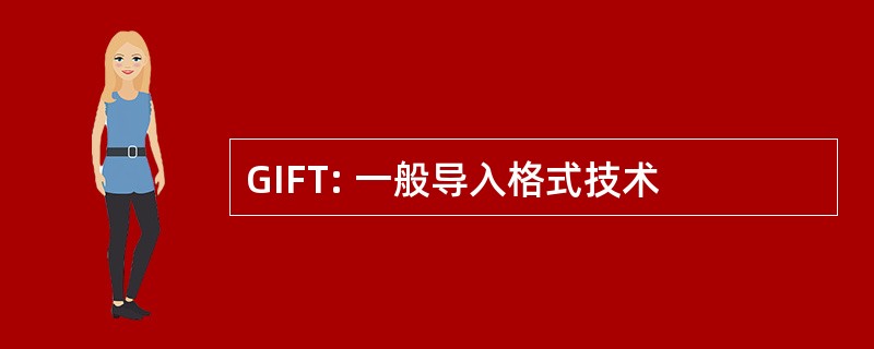 GIFT: 一般导入格式技术