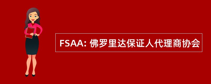 FSAA: 佛罗里达保证人代理商协会