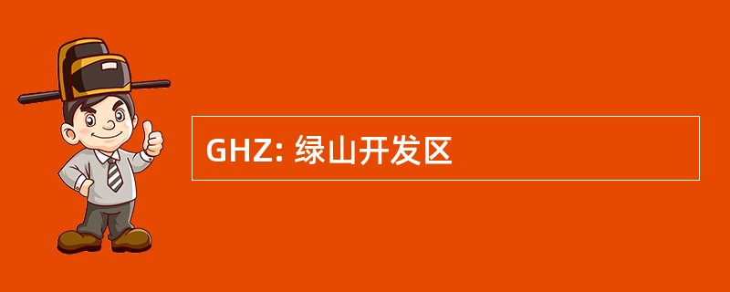 GHZ: 绿山开发区