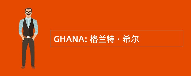 GHANA: 格兰特 · 希尔