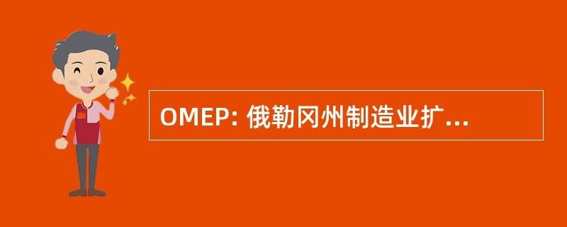 OMEP: 俄勒冈州制造业扩大伙伴关系