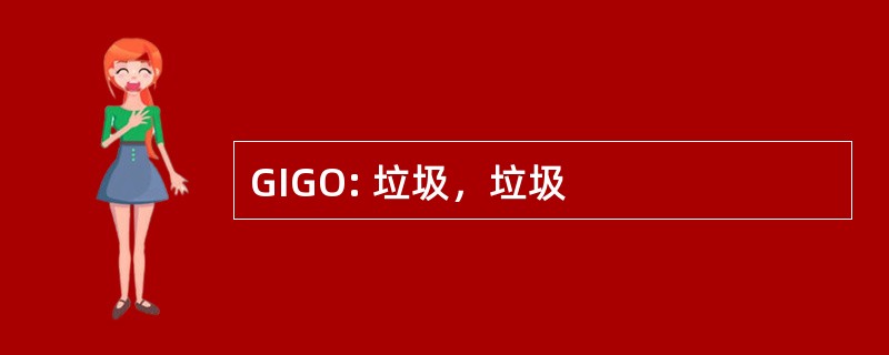 GIGO: 垃圾，垃圾