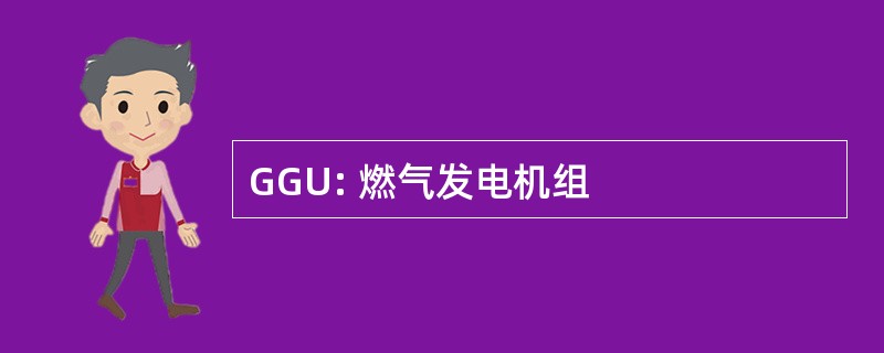 GGU: 燃气发电机组